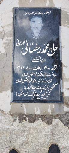 عکس مزار حاج محمد رمضانی گلستانی