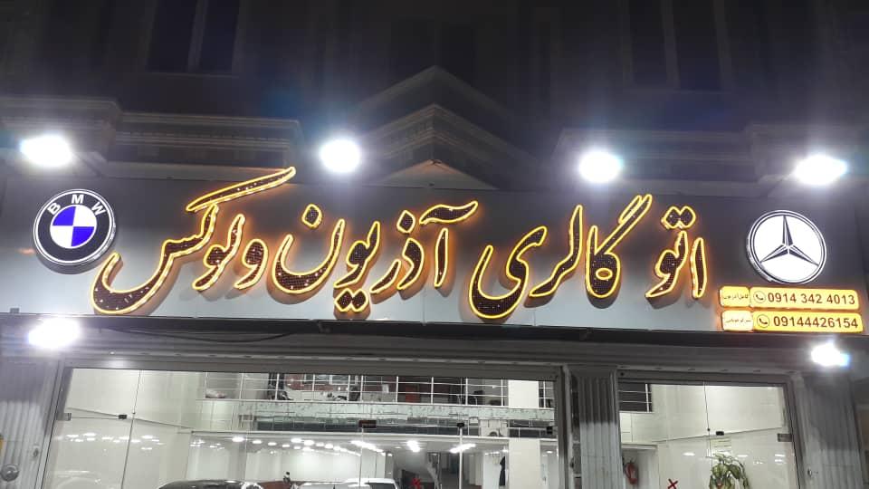 عکس اتو گالری آذریون ولوکس