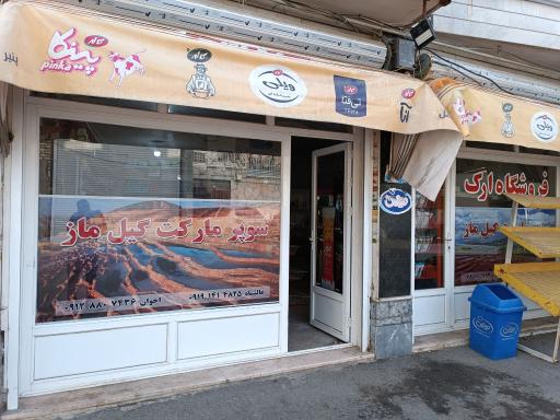 عکس سوپرمارکت گیل ماز
