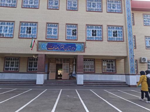 دبیرستان دخترانه عفاف