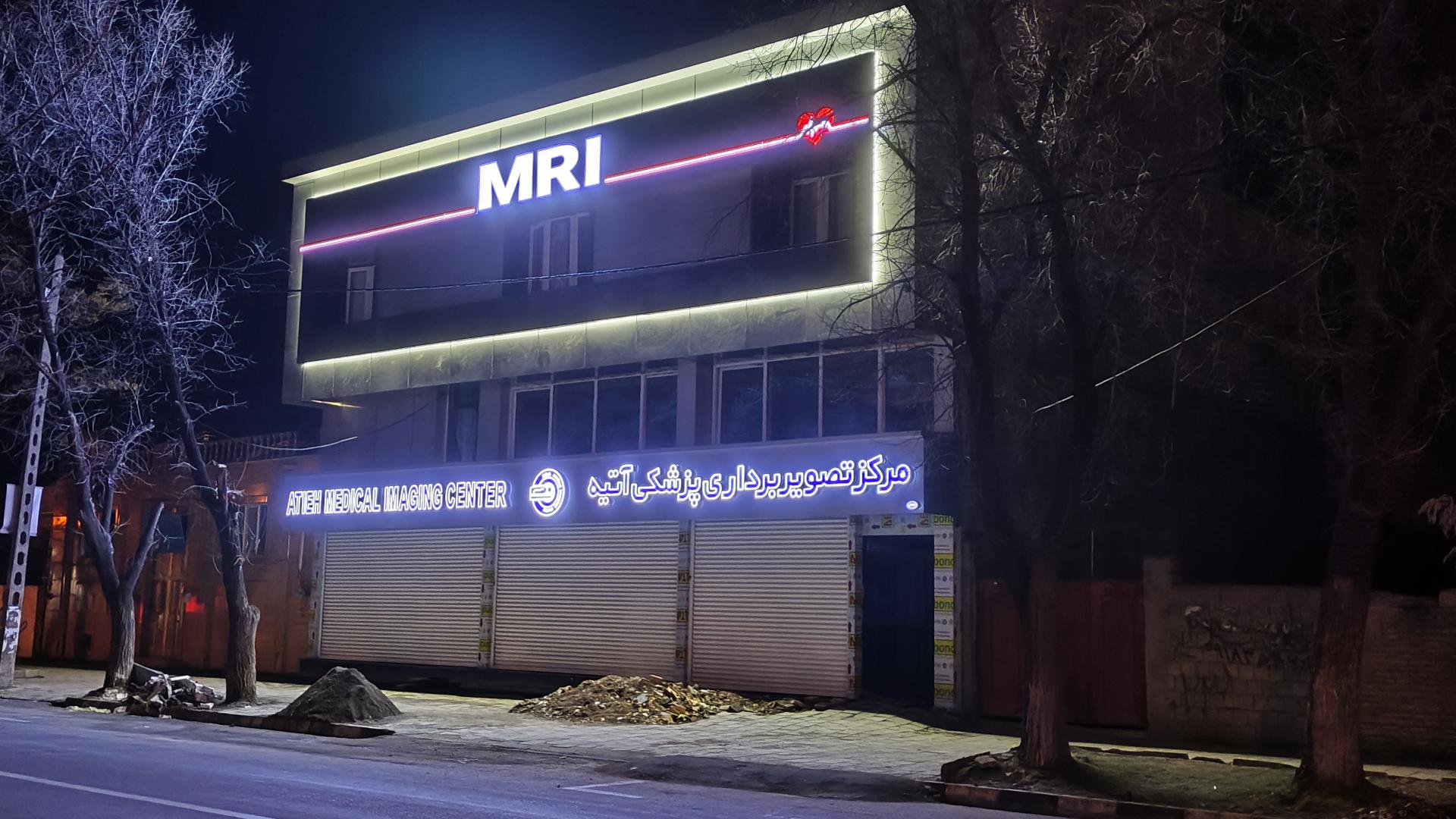 عکس مرکز تصویر برداری پزشکی آتیه