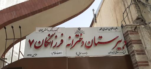 عکس دبیرستان فرزانگان 9 دوره دوم