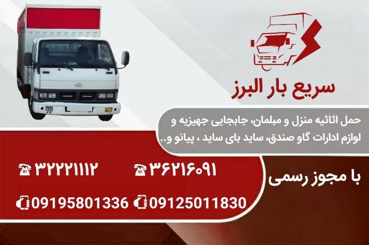 عکس باربری سریع بار البرز