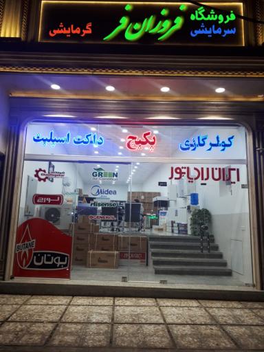 عکس فروشگاه فروزان فر نمایندگی بوتان و لورچ