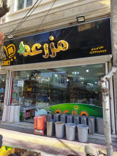 عکس فروشگاه مزرعه