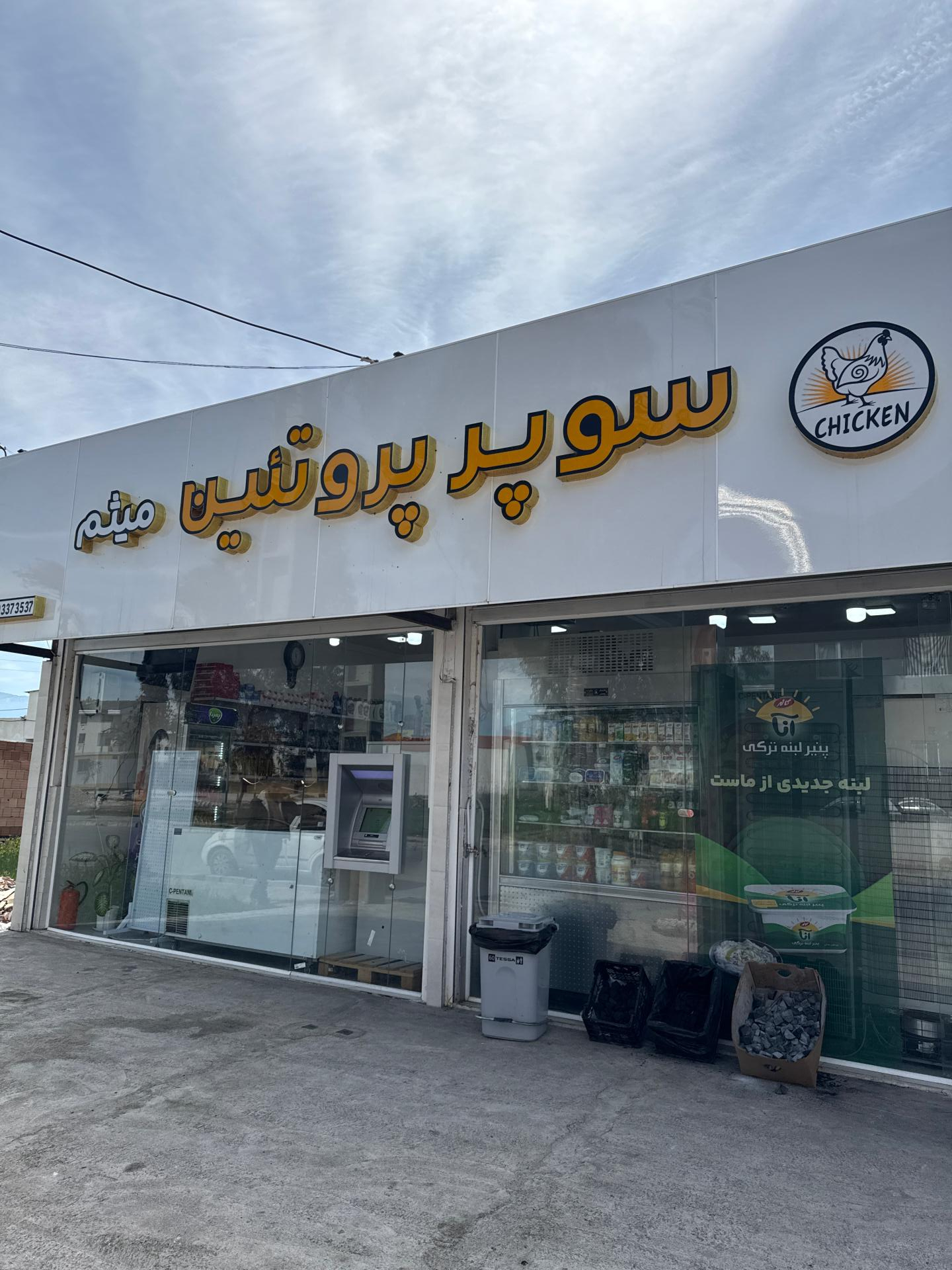 عکس سوپر پروتئین میثم