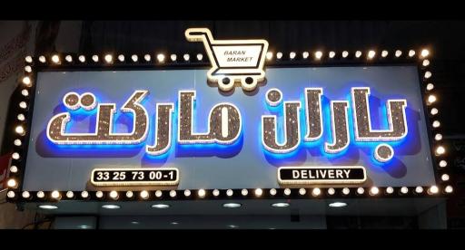 عکس باران مارکت