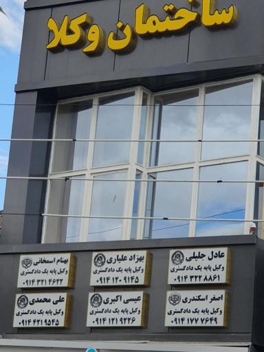 عکس دفتر وکالت عیسی اکبری 