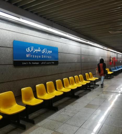 عکس ورودی مترو ایستگاه میرزای شیرازی