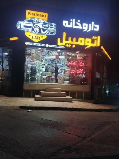 عکس داروخانه اتومبیل