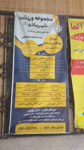 عکس باشگاه ورزشی بانوان شهربانو