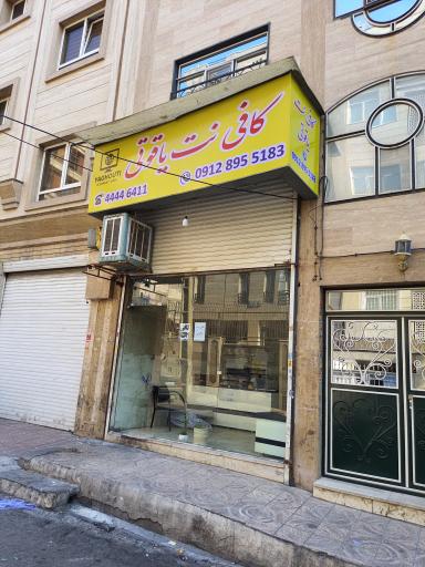 عکس کافی نت یاقوتی