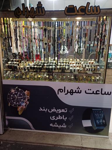 عکس ساعت شهرام