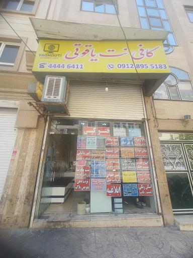 عکس کافی نت یاقوتی