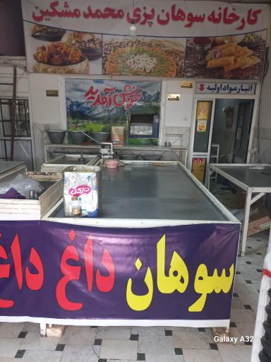 عکس سوهان محمد مشکین