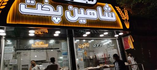 عکس نانوایی نیمه حجیم