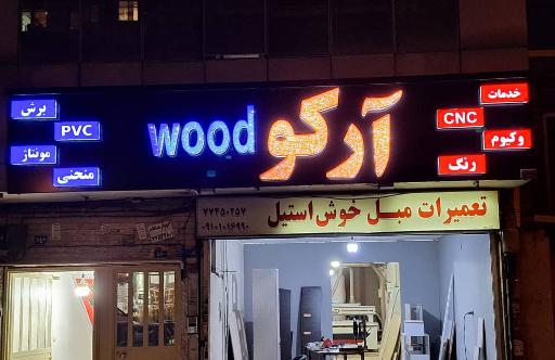 عکس آرکو وود