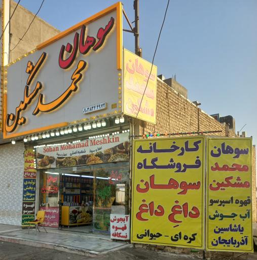 عکس سوهان محمد مشکین