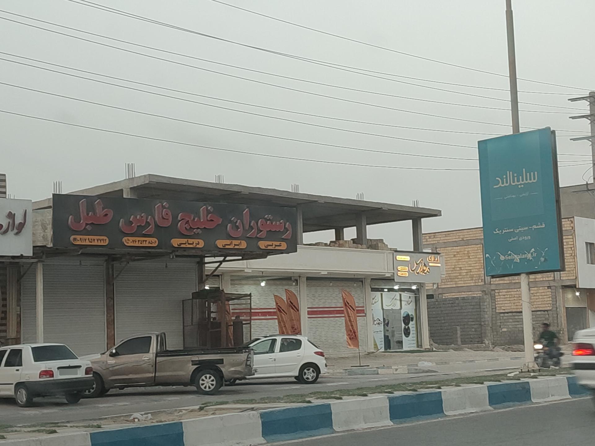 عکس رستوران خلیج فارس طبل