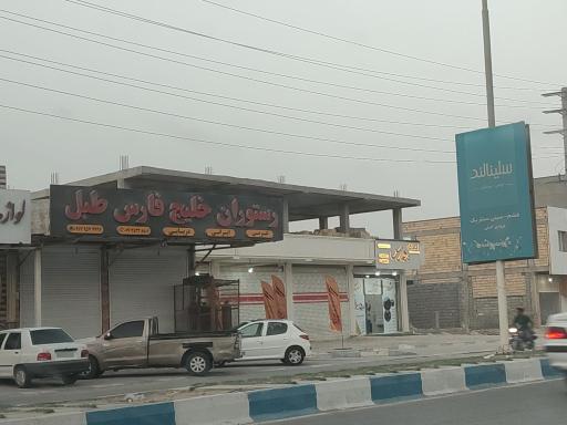 عکس رستوران خلیج فارس طبل
