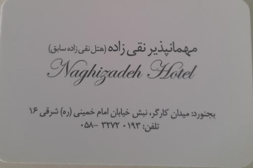 مسافرخانه نقی زاده