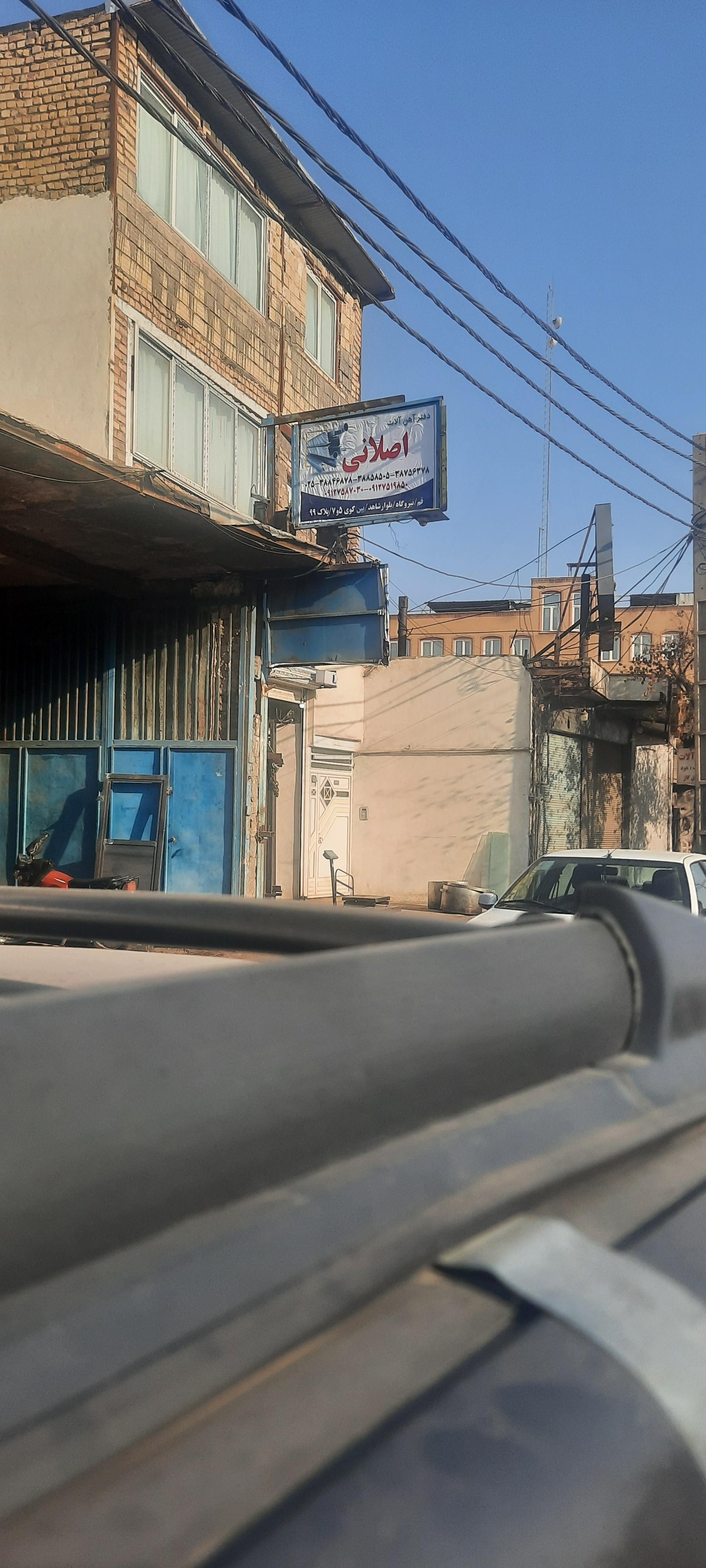 عکس آهن الات احسان اصلانی