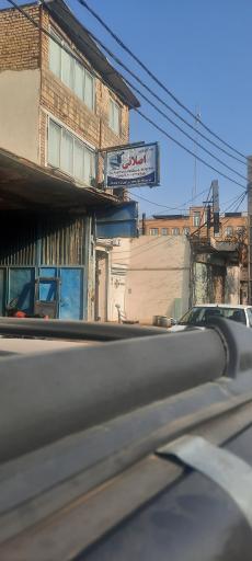 عکس آهن الات احسان اصلانی