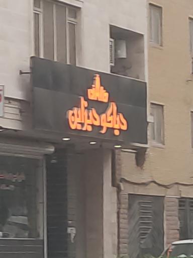 عکس دکوراسیون داخلی دیزاین 