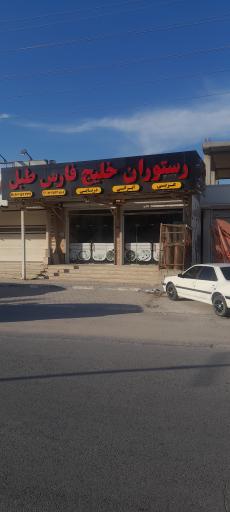 عکس رستوران خلیج فارس طبل