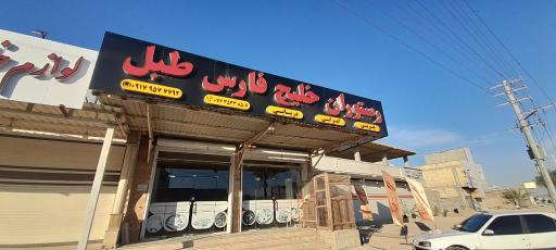 عکس رستوران خلیج فارس طبل