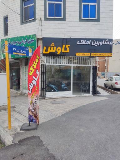 عکس املاک کاوش