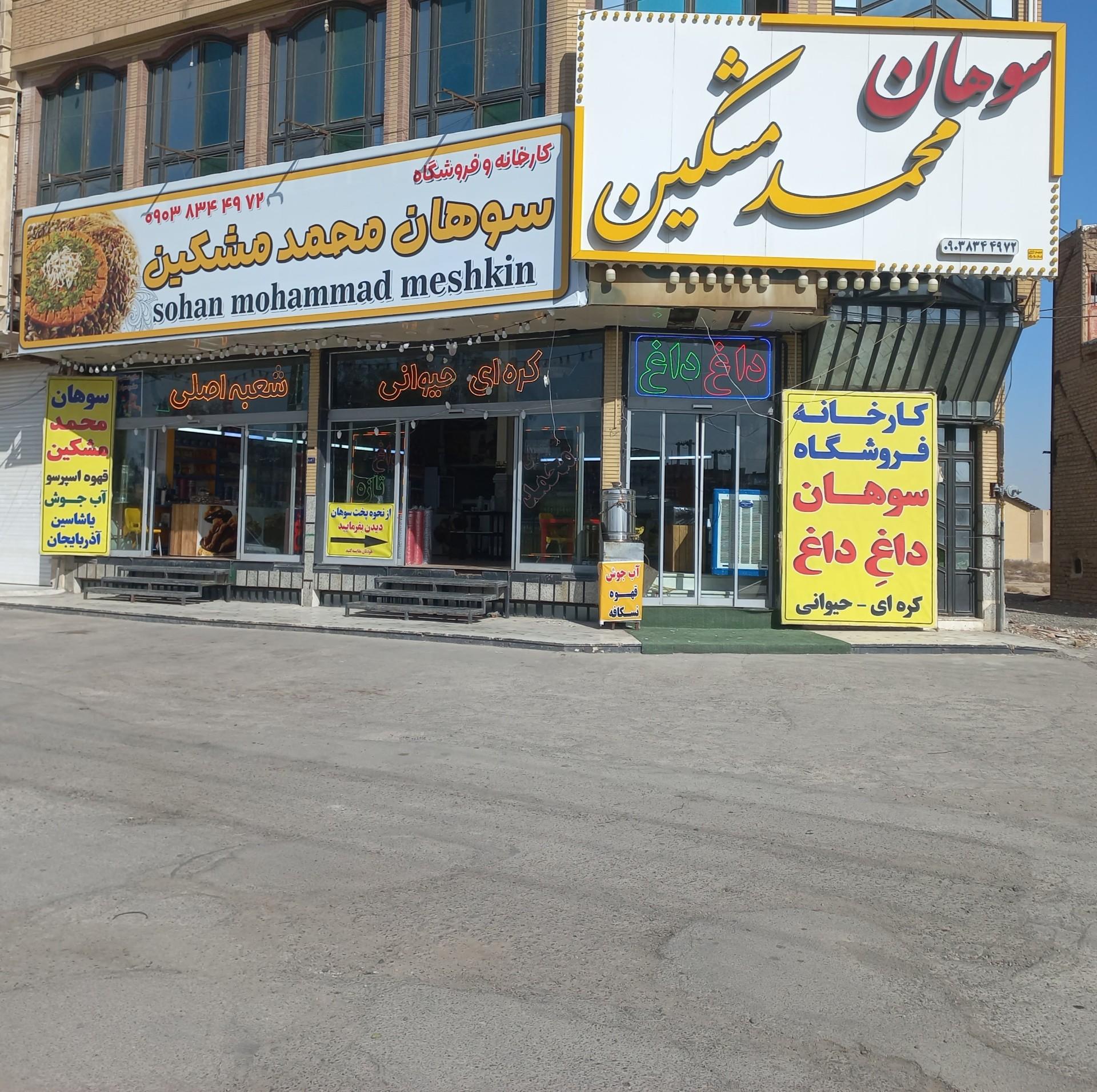 عکس سوهان محمد مشکین