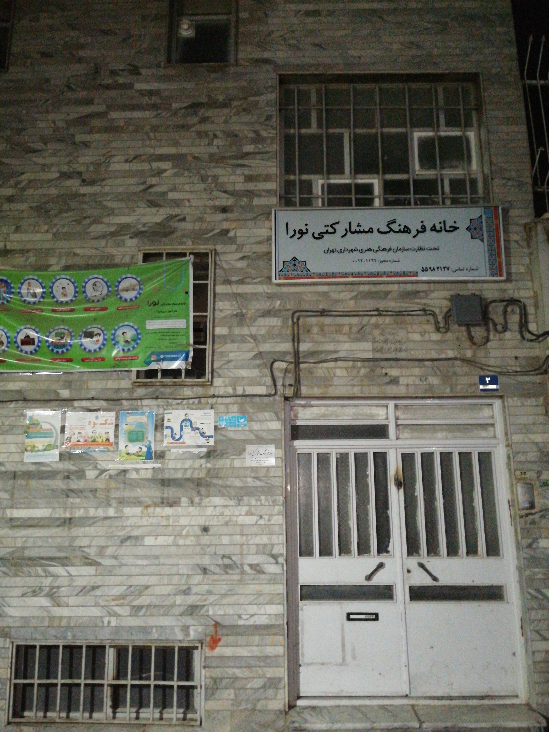 عکس خانه فرهنگ مشارکتی نورا