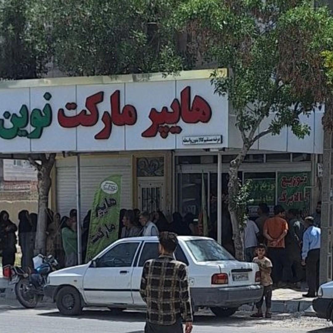 عکس هایپرمارکت نوین
