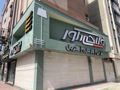 عکس فلاحی دکور