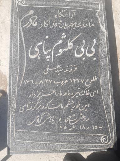 عکس مزار بی بی کلثوم پناهی