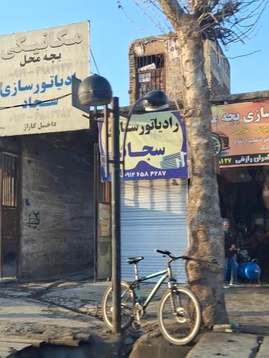 عکس رادیاتور سازی سجاد