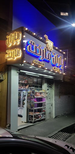 عکس باران مارکت