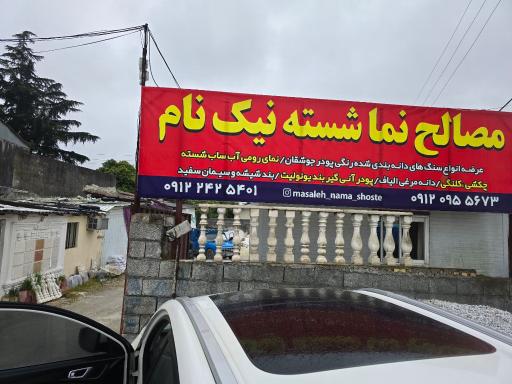 عکس مصالح نماشسته نیک نام