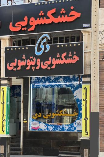 عکس خشکشویی دی