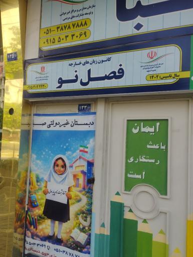 عکس موسسه آموزش زبانهای خارجی فراتاک