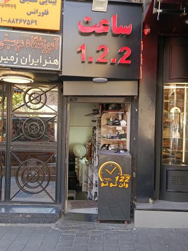 عکس ساعت فروشی