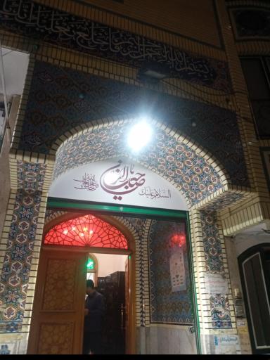 عکس مسجد و حسینیه صاحب الزمان