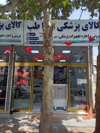 عکس فروشگاه تجهیزات پزشکی مانیاطب