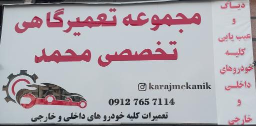 عکس مجموعه تعمیرگاهی محمد