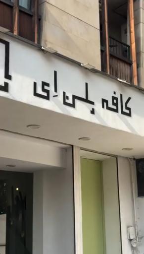 عکس کافه پلن اِی
