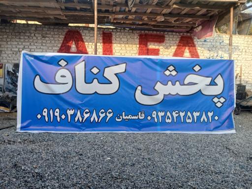 عکس پخش کناف بهمن عباسی