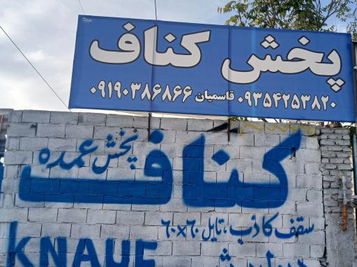 عکس پخش کناف بهمن عباسی