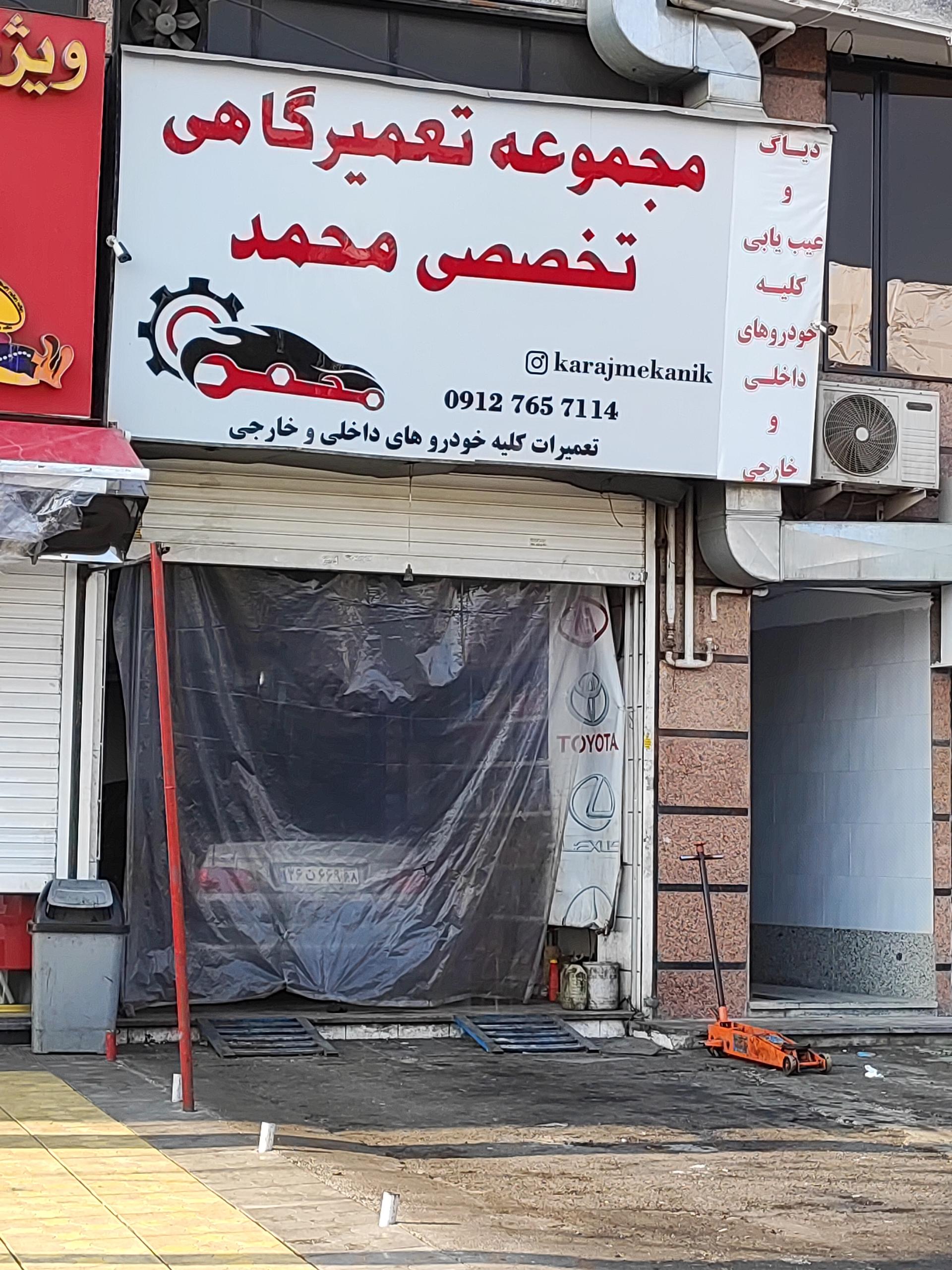 عکس مجموعه تعمیرگاهی محمد