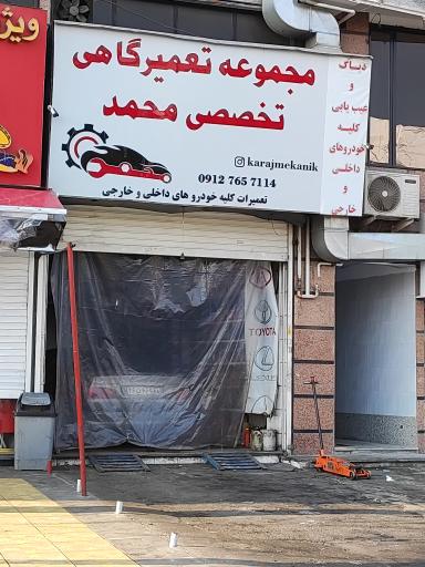 عکس مجموعه تعمیرگاهی محمد